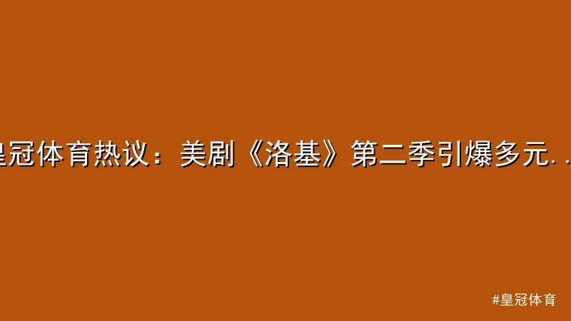 皇冠体育 - 皇冠体育热议：美剧《洛基》第二季引爆多元宇宙讨论 配图1