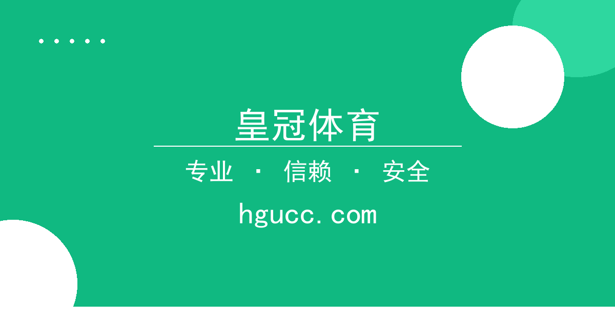 皇冠体育